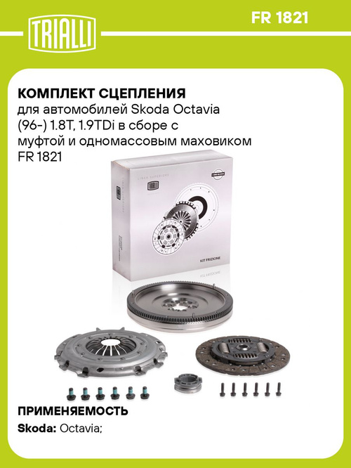 Комплект сцепления для Skoda Octavia (96-) 1.8T, 1.9 TDi с