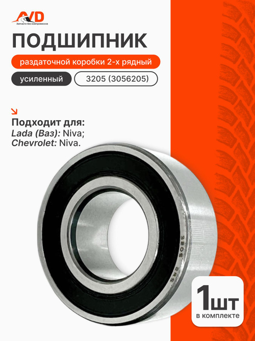 Подшипник 3205 усиленный двухрядный раздатки для Нива 2121-213-214