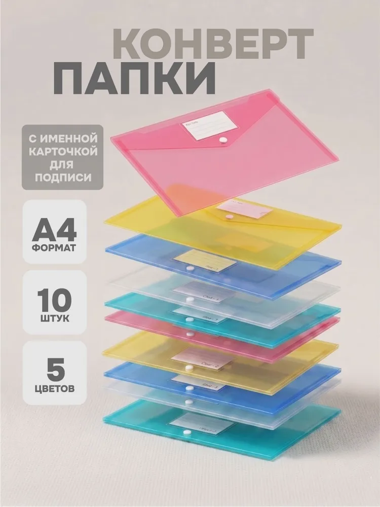 Папка-конверт на кнопке для документов и бумаг А4, набор 10 штук, вариант