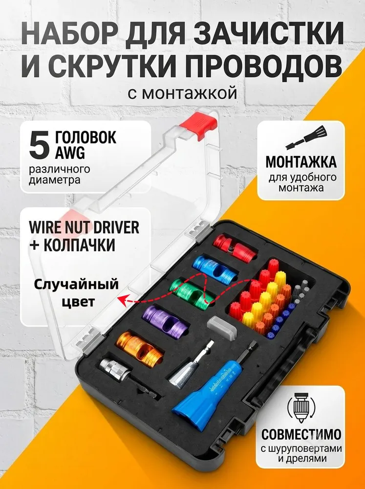 Набор для зачистки и скрутки проводов,5 головок AWG + твистер + скрутка, для дрели и шуруповерта