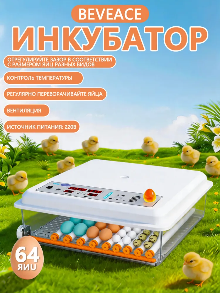64 яиц, BEVEACE Автоматический интеллектуальный домашний инкубатор для яиц, Регулирование температуры и влажности,овоскопом, автоповоротом, AC220V, один источник питания, вариант