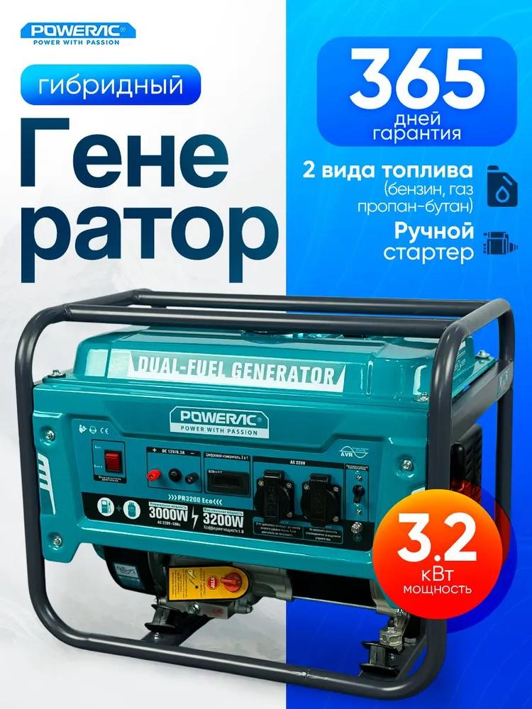 Генератор бензиновый гибридный с ручным запуском 3.2 кВт Powerac PR3200 Eco (3.2 кВт, 220В, 7л.с.), двухтопливный бензогенератор с медной обмоткой, 7 л