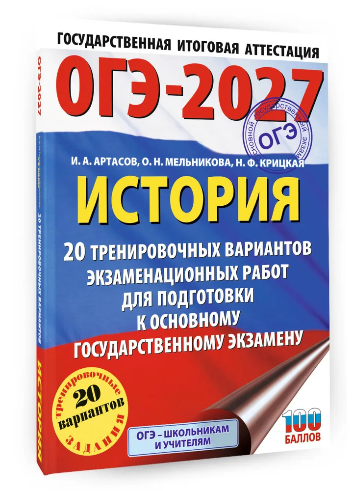 ОГЭ-2027. История. 20 тренировочных вариантов экзаменационных работ для подготовки к основному государственному экзамену | Артасов Игорь Анатольевич, Крицкая Надежда Федоровна, вариант, фото 6