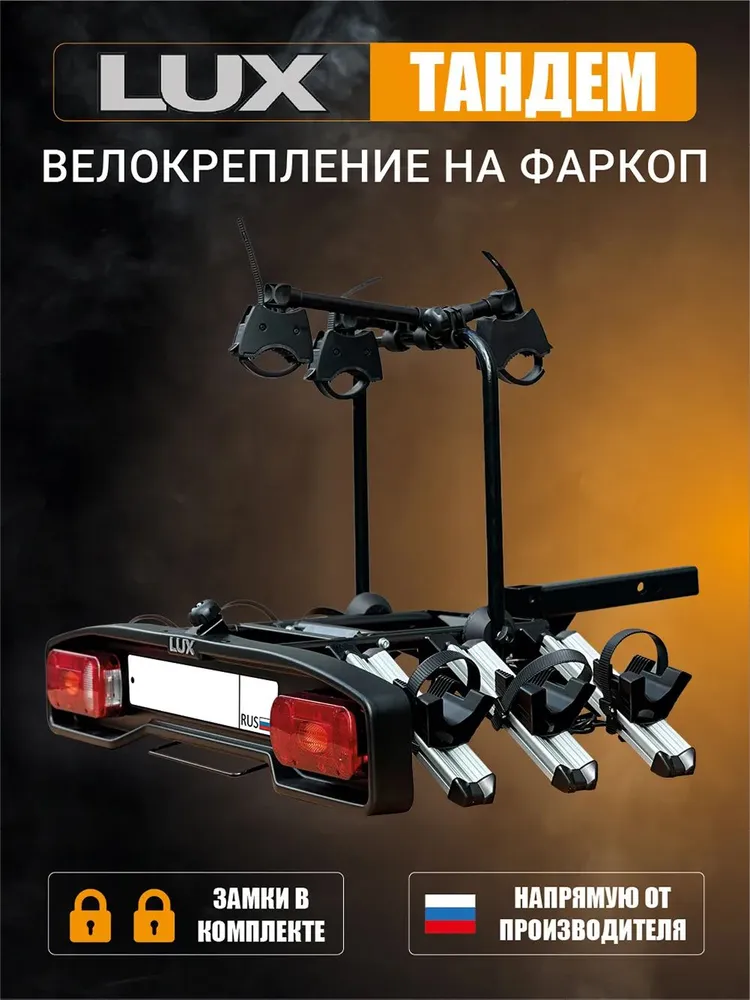 Крепление на фаркоп для перевозки 3 велосипедов LUX TANDEM (ЛЮКС ТАНДЕМ), вариант