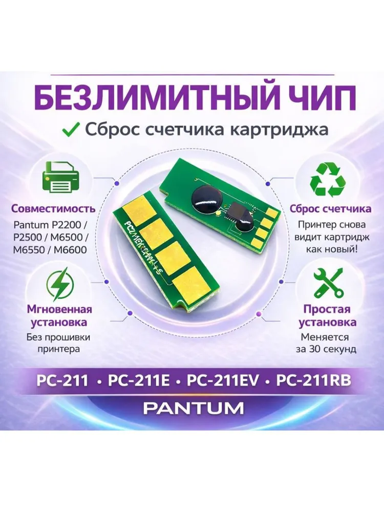 Чип для картриджа PC-211, PC-211E , PC-211EV (Безлимитный) P2200/ P2500/ P2500/ M6500/ M6550/ M6600, вариант