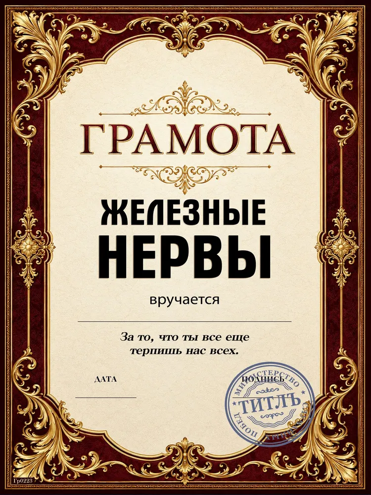 Грамота - Железные нервы, прикольная A4 подарок, вариант