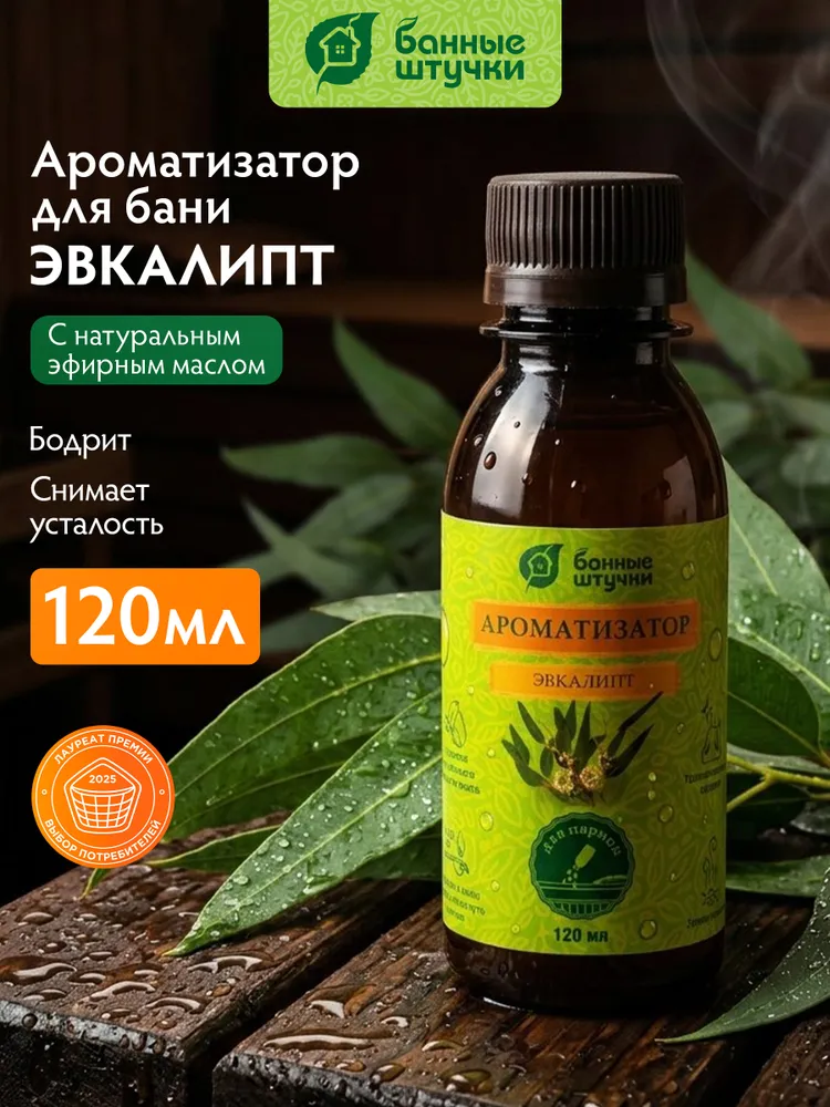 Ароматизатор для бани и сауны 120 мл, с эфирным маслом эвкалипта, "Банные штучки", 120 мл