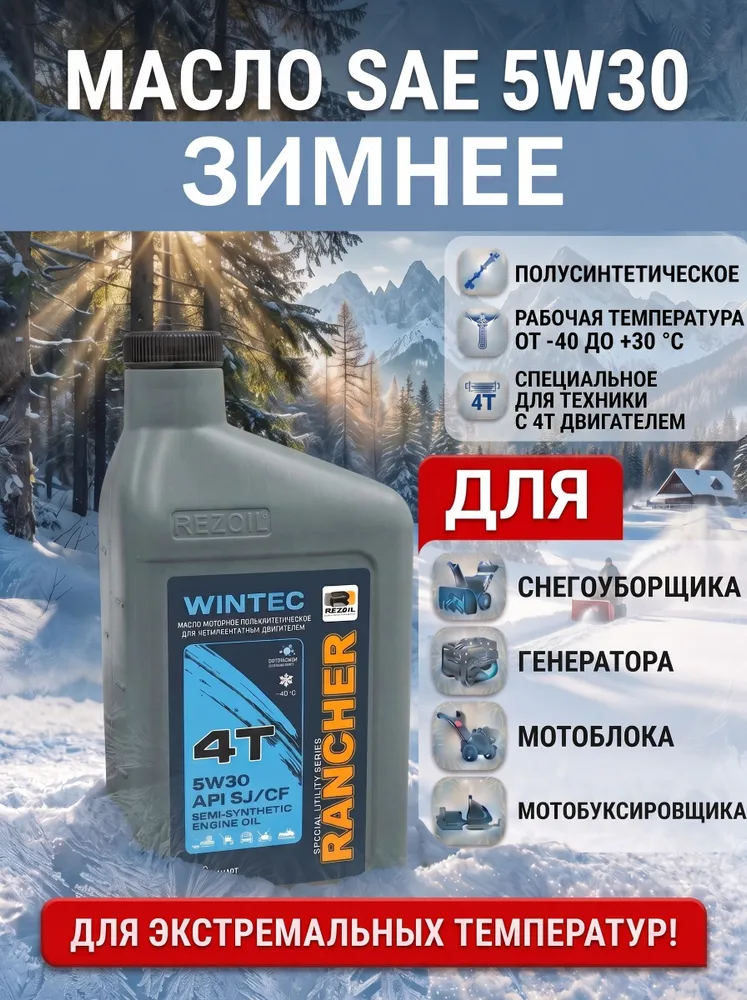 Масло ЗИМНЕЕ! 4-т. п/синт. Rancher WINTEC SAE5W30 API SJ/CF 0,946 л. REZOIL для всех видов снегоубощиков и мотоблоков, 946 мл