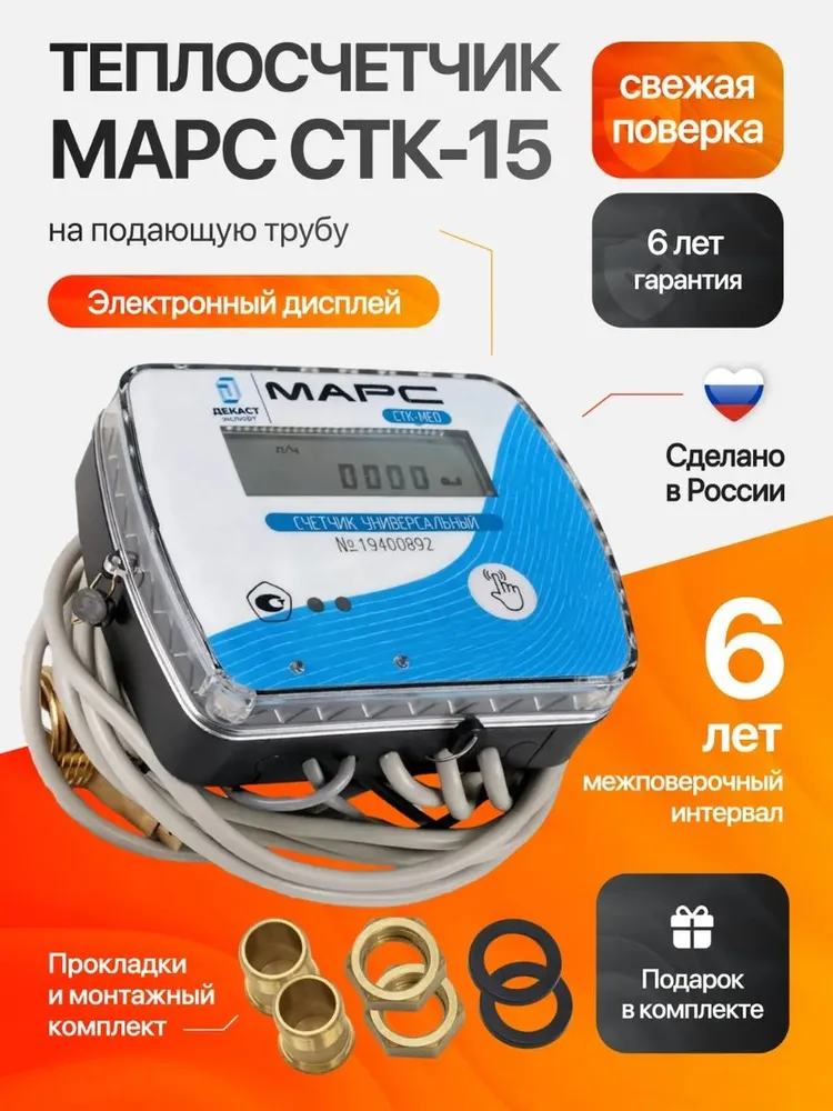 Теплосчетчик ультразвуковой ДЕКАСТ СТК-15 Нео Ду 15 подающий / тепловой счетчик для отопления квартиры с монтажным комплектом, вариант