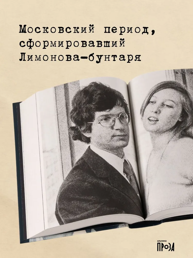 Я не хочу быть простым человеком: дневники, черновики, письма | Лимонов Эдуард Вениаминович, черный, фото 4