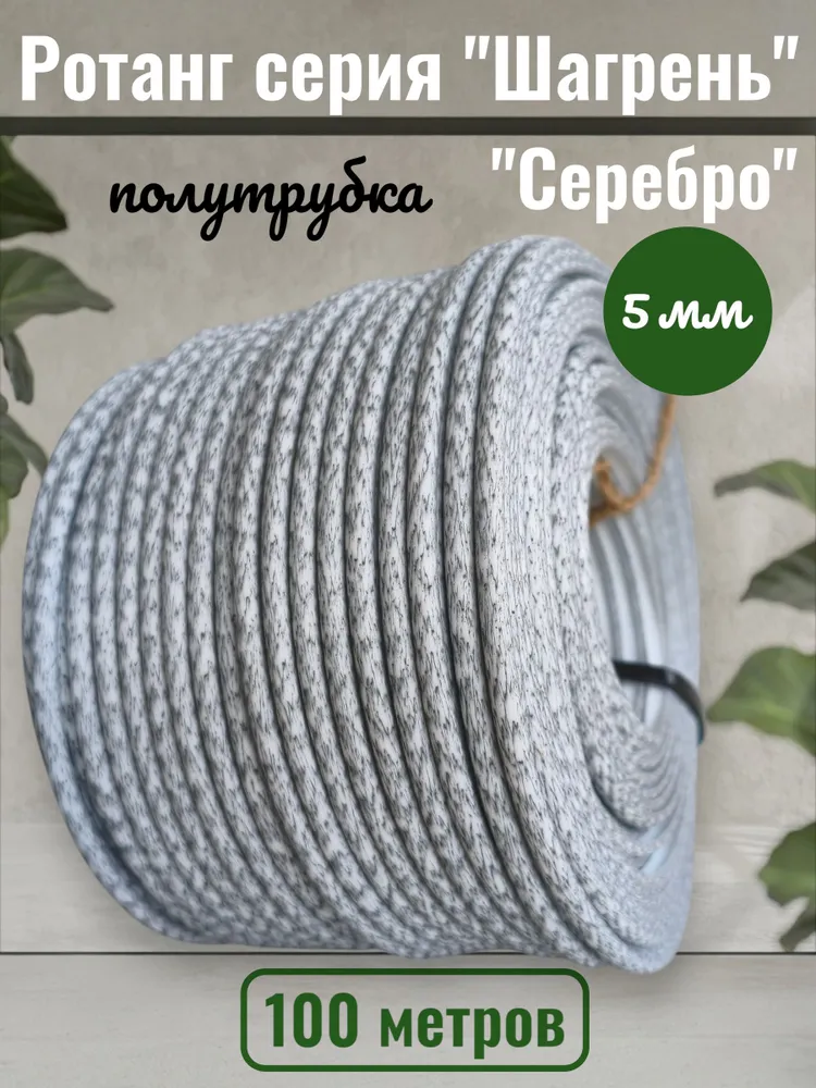 Ротанг для плетения, искусственный ротанг серебро - 100 метров, 100 м