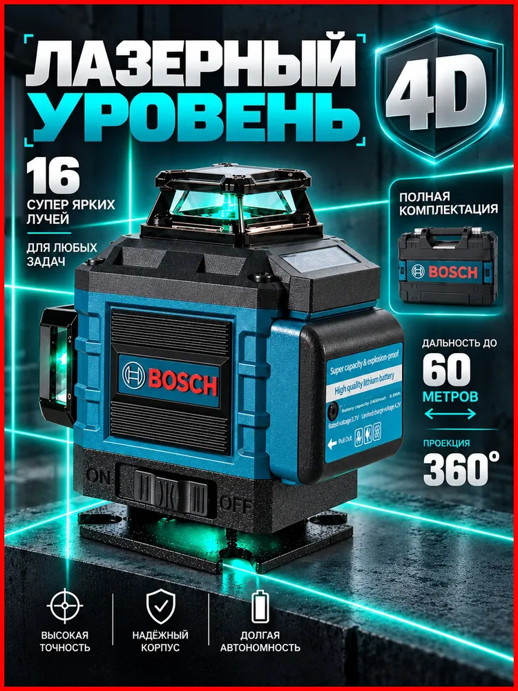 Профессиональный лазерный уровень строительный Bosch 360 4D / Нивелир, 16 лучей с пультом управления и штативом, Зеленый луч 360 градусов, зеленый