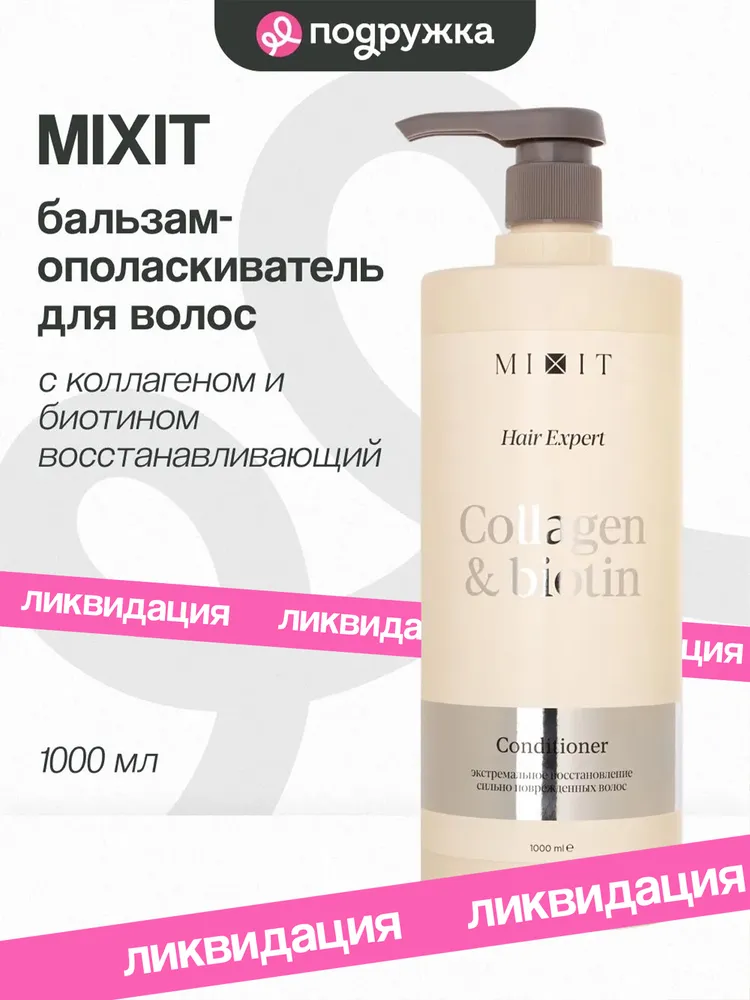 Бальзам-ополаскиватель для волос MIXIT COLLAGEN+BOITIN с коллагеном и биотином (восстанавливающий) 1000 мл, 1 л
