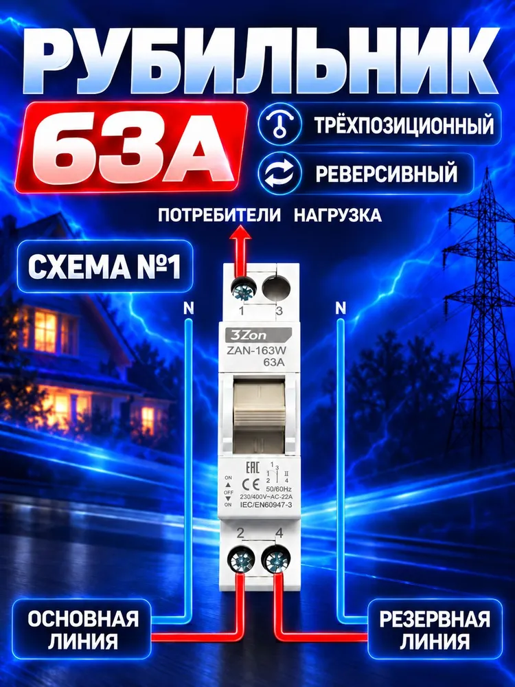 Реверсивный рубильник ZAN-163W 63A 230В/400В / Ручной переключатель двойного питания / Подключение генератора/ Трехпозиционный переключатель, вариант, фото 4