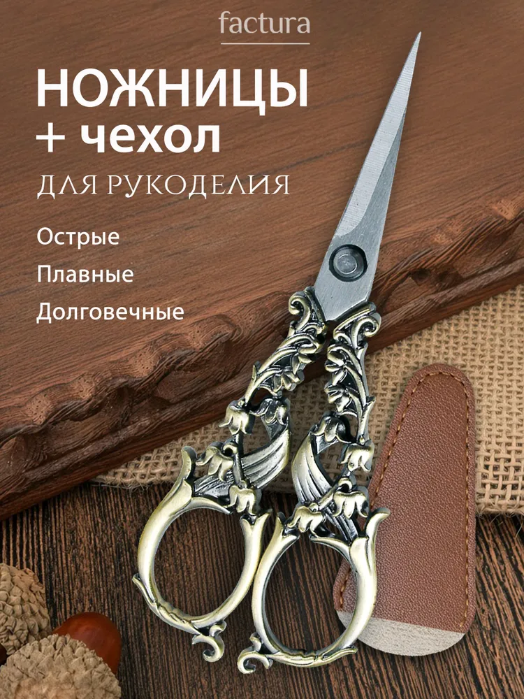 Ножницы для рукоделия и творчества, вышивки, вязания, маленькие, изящные, острые лезвия и кончики, для ниток. Ножницы Колокольчики, цвет бронзовый., вариант