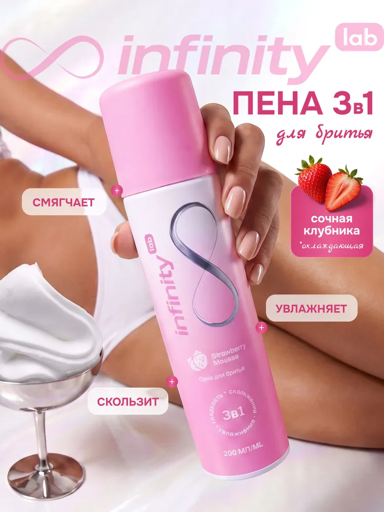 Пена для бритья женская INFINITY 3 в 1. Скольжение, увлажнение, гладкость., вариант
