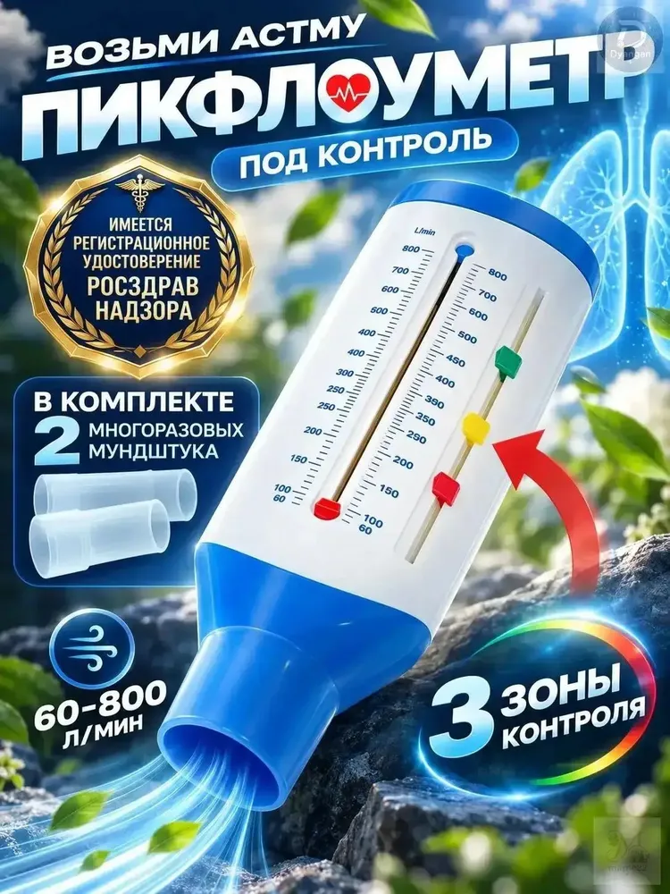 Пикфлоуметр для домашнего контроля дыхания при астме, PEF 60 800 л/мин, 3 цветовые зоны, 2 мундштука, для взрослых и детей от 12 лет, 800 л