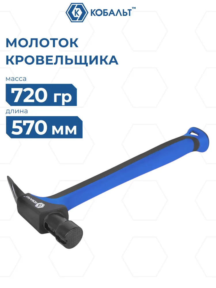 Молоток кровельщика КОБАЛЬТ 720 гр., двухкомпонентная рукоятка из полиамида 570 мм, встроенный мощный магнит, гвоздодёр (924-498), 720 г