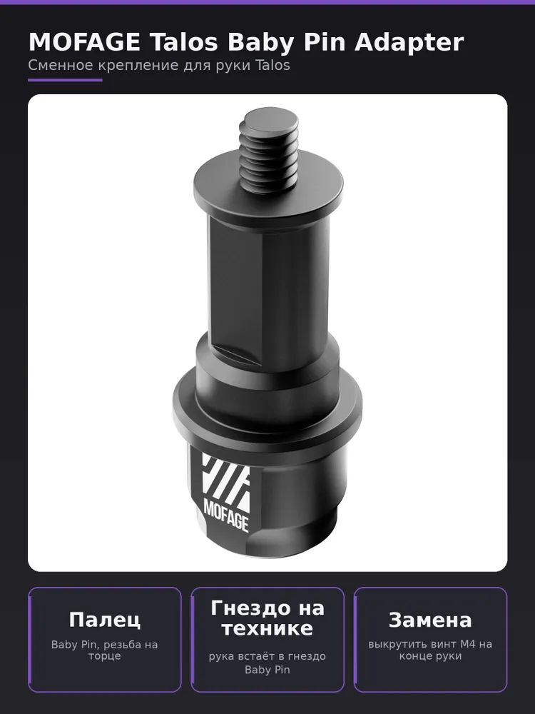 Крепление для камеры MOFAGE Talos Baby Pin Adapter, сменный модуль для держателя Magic Arm, вариант