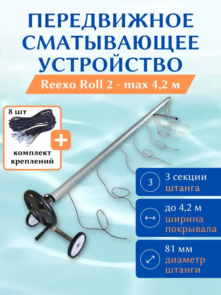 Сматывающее устройство для плавающего покрывала бассейна REEXO Roll 2, d 81 мм, телескопическое 3,4-4,2 м (в сборе), 4,2 м
