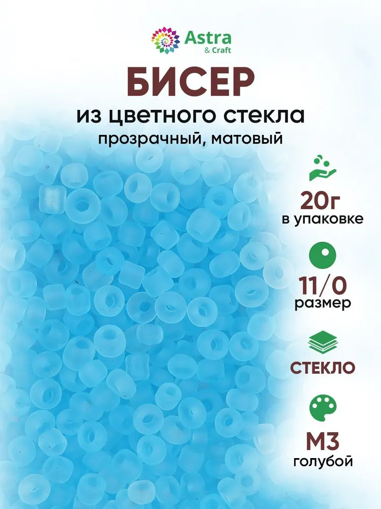 Бисер некалиброванный круглый, 11/0, 20 г, М3 голубой/прозрачный, матовый, Astra&Craft, 20 г