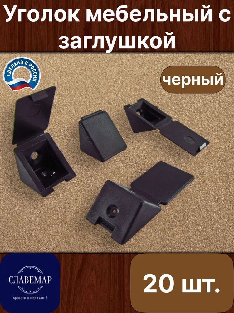 Уголок мебельный монтажный пластиковый с заглушкой, белый, 20 штук в комплекте, 20 штук, черный