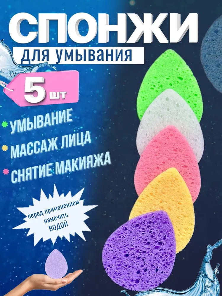 Спонжи для умывания и снятия макияжа из целлюлозы, 5шт, капля, 5 шт
