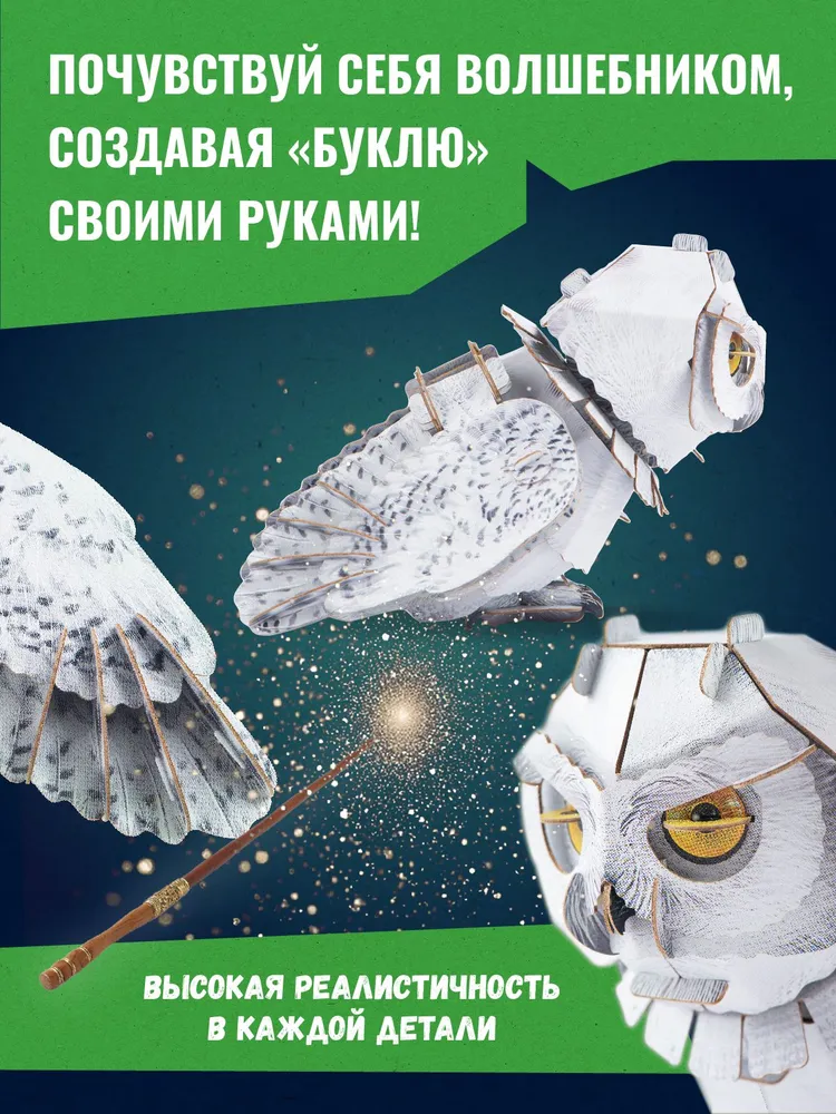 3D-пазл картонный конструктор Makebug Букля Гарри Поттер, вариант, фото 2
