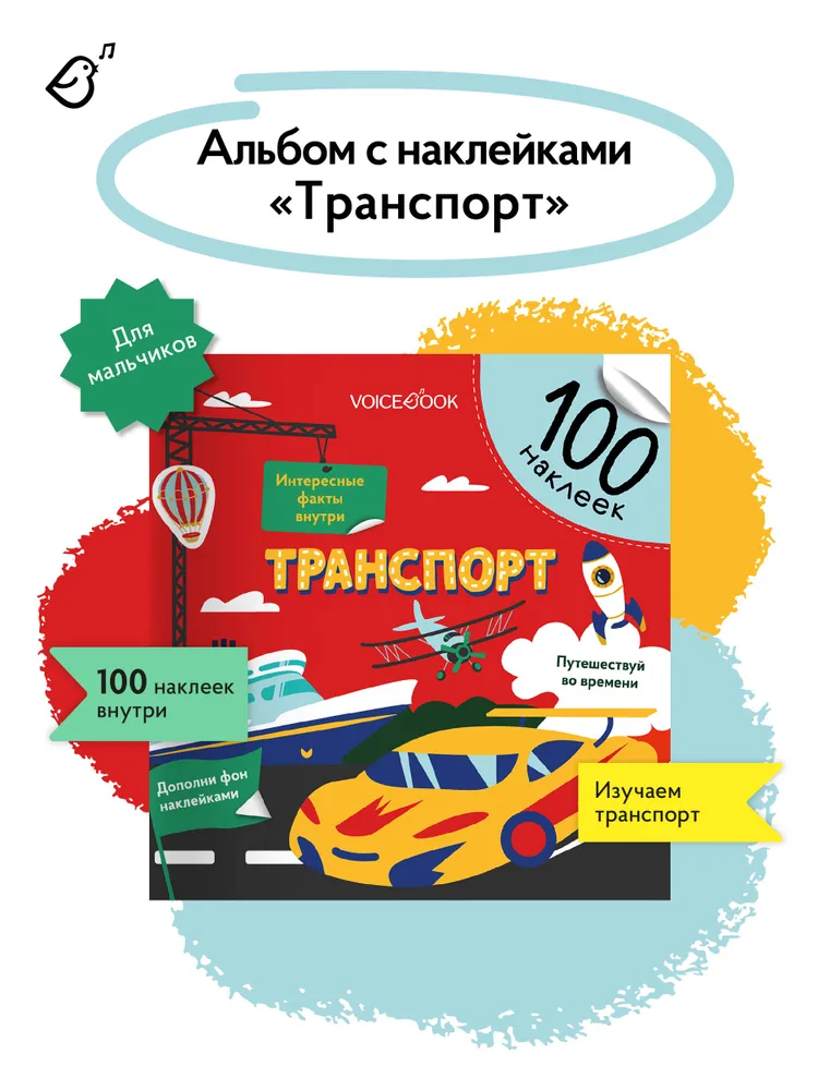 Альбомная книжка с наклейками. 100 веселых наклеек: Транспорт