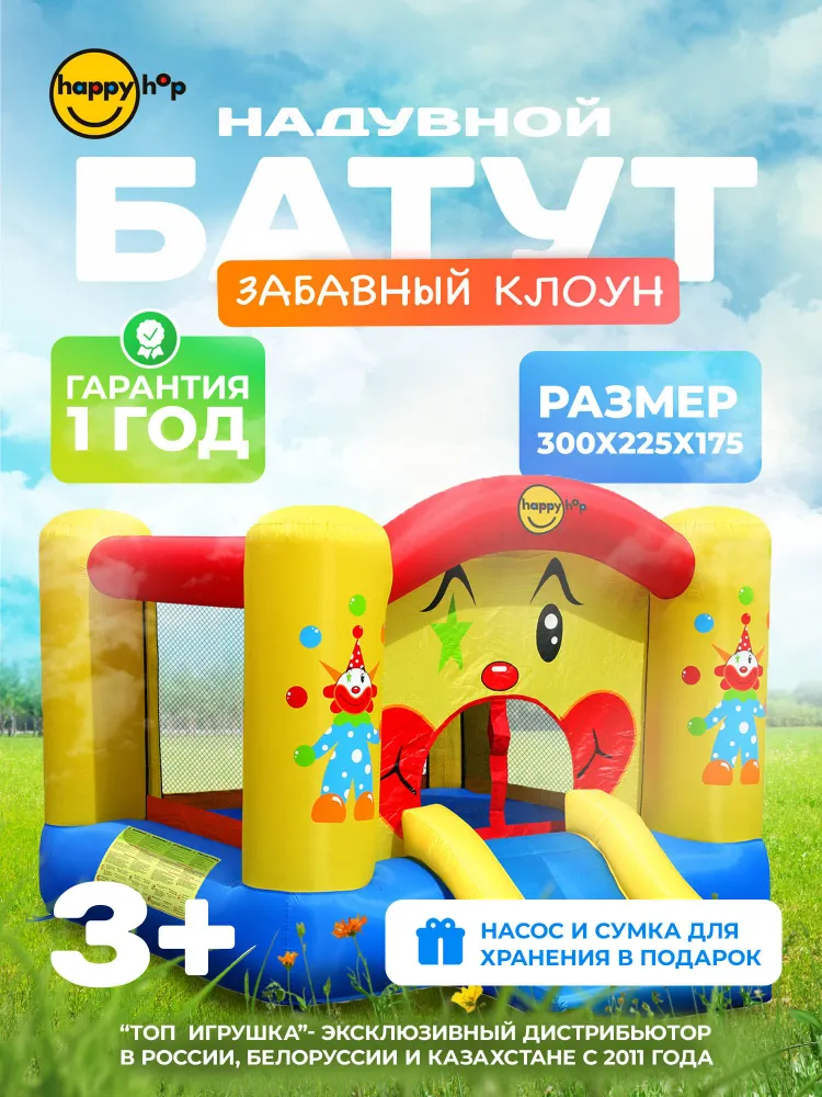 Батут детский, надувной, батут уличный, с защитной сеткой для дома и дачи, с горкой "Забавный клоун", 300х225х175 см, Happy Hop, 300x225x175 см