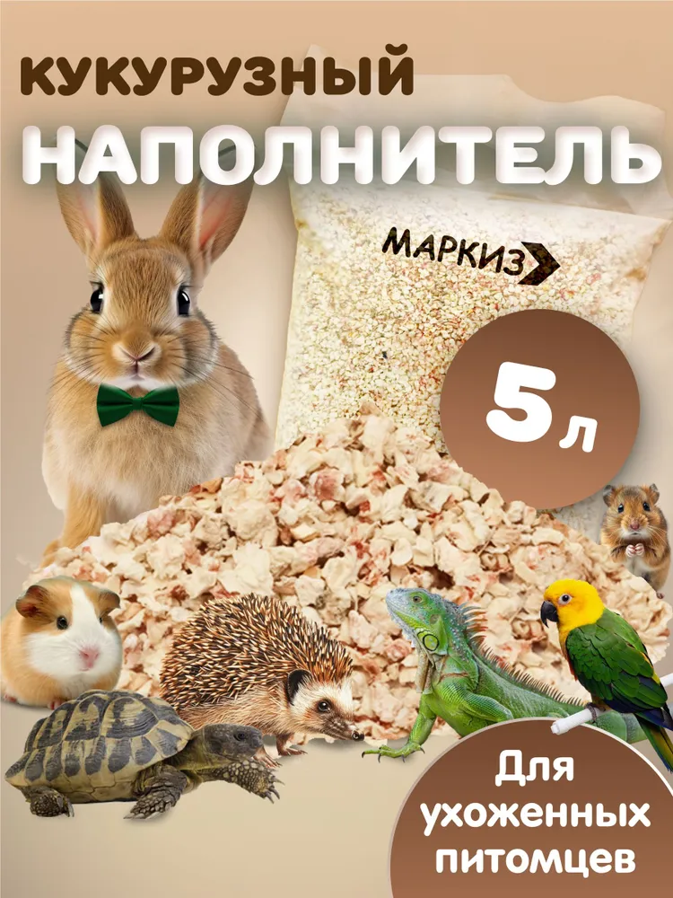 Кукурузный наполнитель для грызунов Маркиз 15л, 5 л