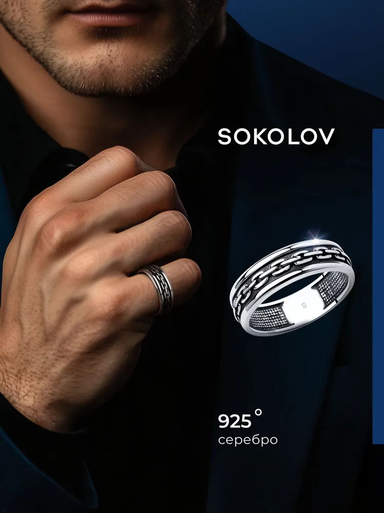 Серебряное кольцо мужское 925 пробы, серебро SOKOLOV, серебристый