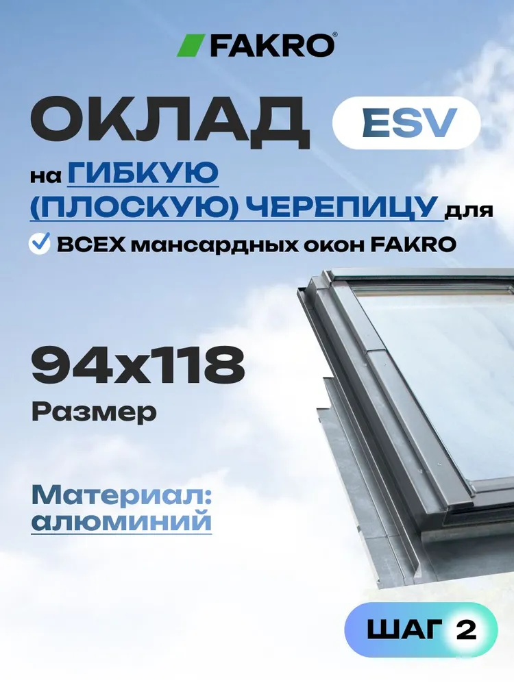 Оклад для мансардного окна 94*118 ESV FAKRO для плоской кровли (алюминий), 94x118