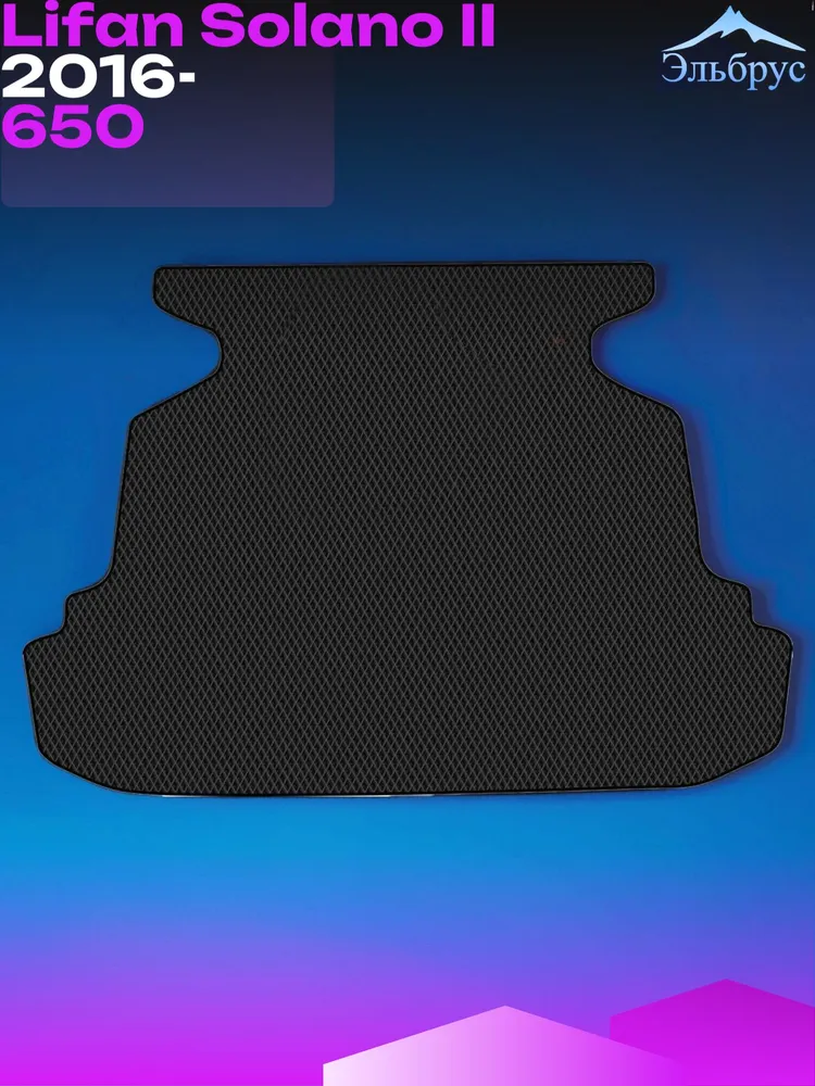 Коврик в багажник Lifan Solano II 2016- #3