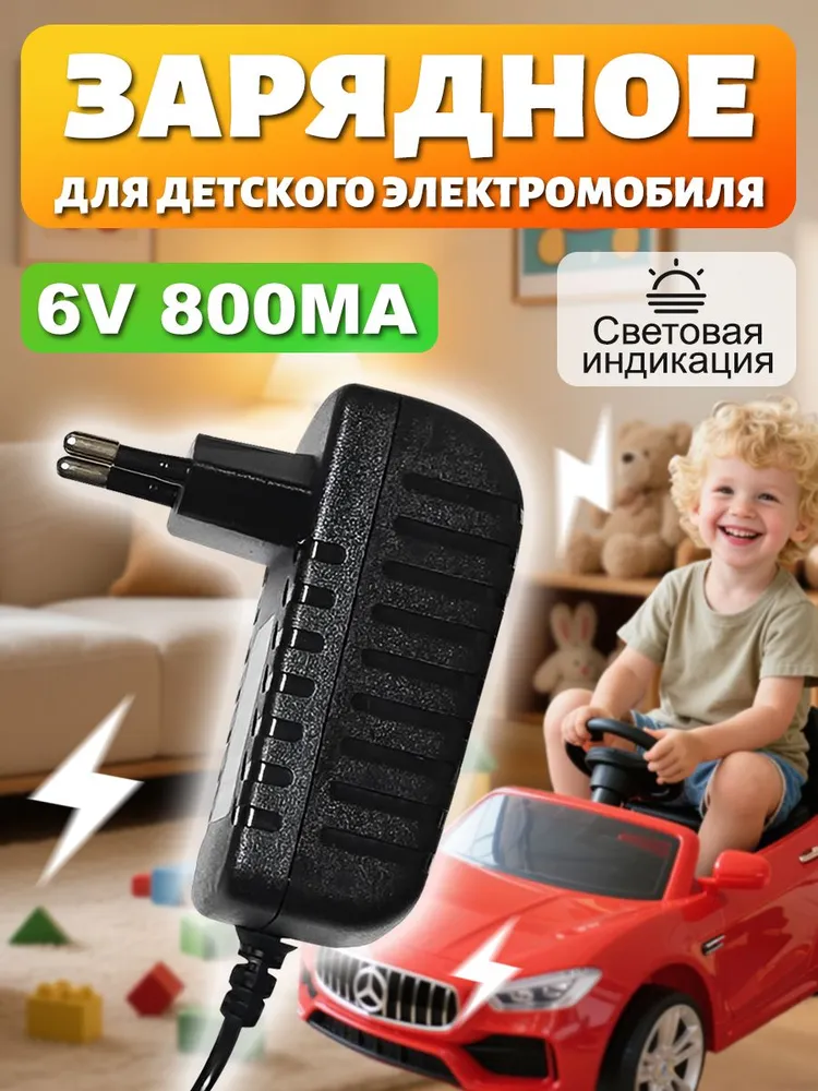 Зарядное устройство для детского электромобиля 6V 800 mA ; 6 Вольт 800 миллиампер с индикатором LED, вариант