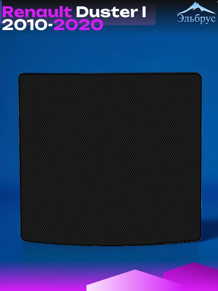 коврик в багажник Renault Duster I 2010-2020 #3