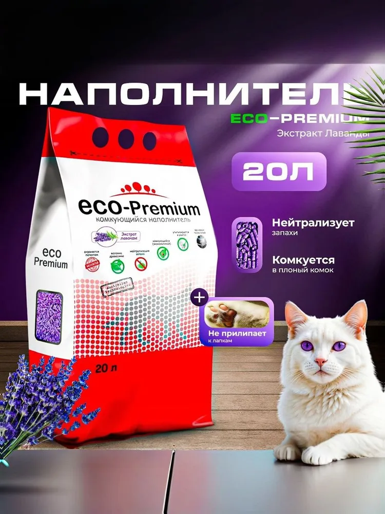 Наполнитель древесный Эко-премиум (ECO-Premium) для кошачьего туалета с ароматом лаванды , комкующийся 7,6 кг, 20 л, 7,6 кг, 20 л, фото 2