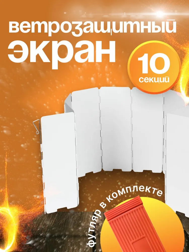 Ветрозащитный экран для газовой горелки (10 секций) в футляре, вариант