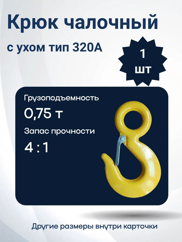Крюк чалочный тип 320А 0,75 т (1 шт), 1 шт