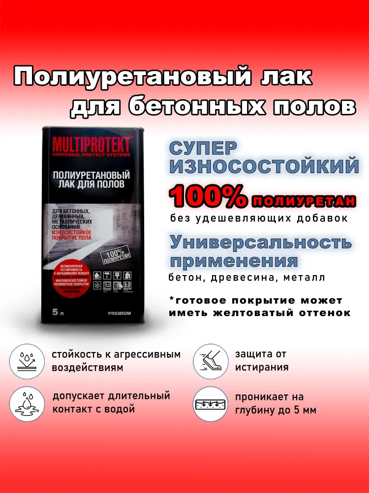 Полиуретановый лак для бетонных полов. Износостойкий, прочный, долговечный лак МП2 МультиПротект-ПУ. 5л., 5 л