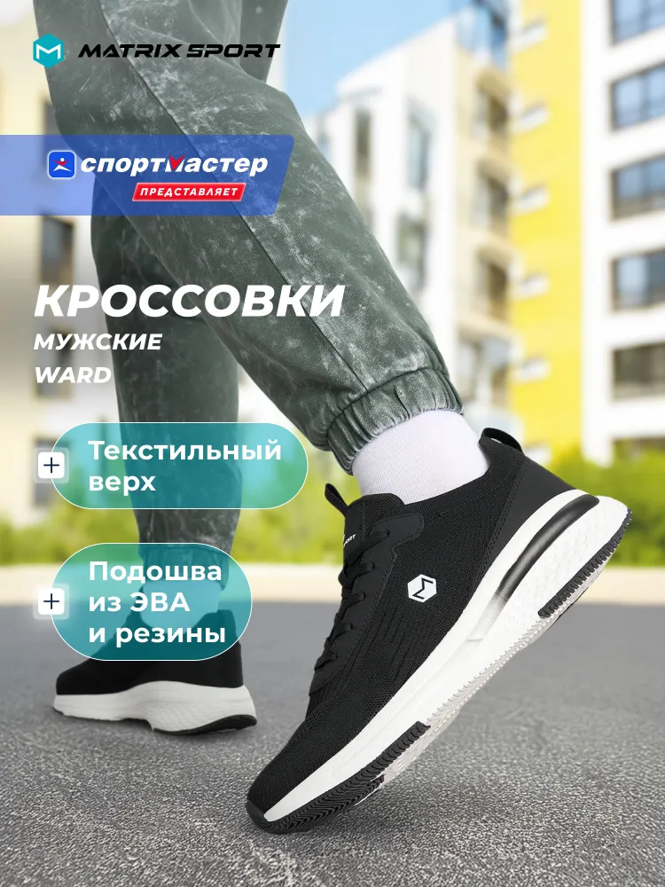 Кроссовки Matrix Sport WARD M