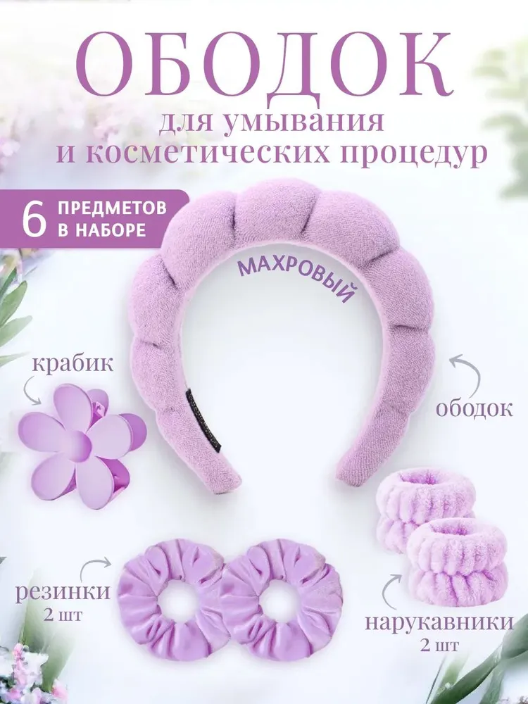 Ободок и нарукавники для умывания и макияжа , набор 6 в 1 , цвет фиолетовый, 1 цв.