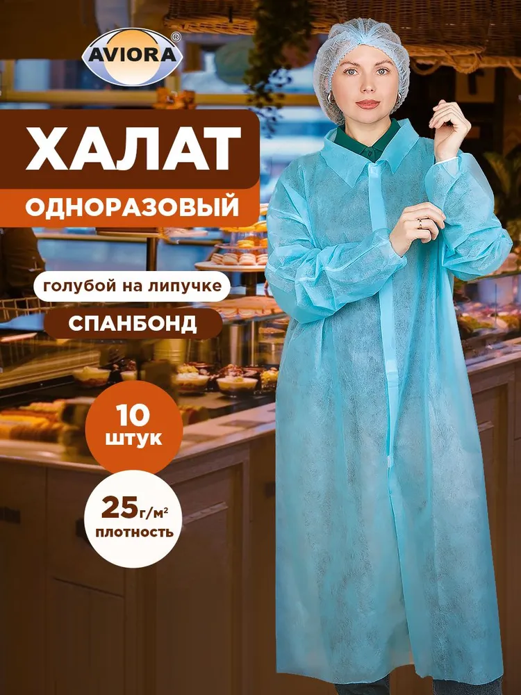 Халат одноразовый голубой на липучке,10 шт, AVIORA