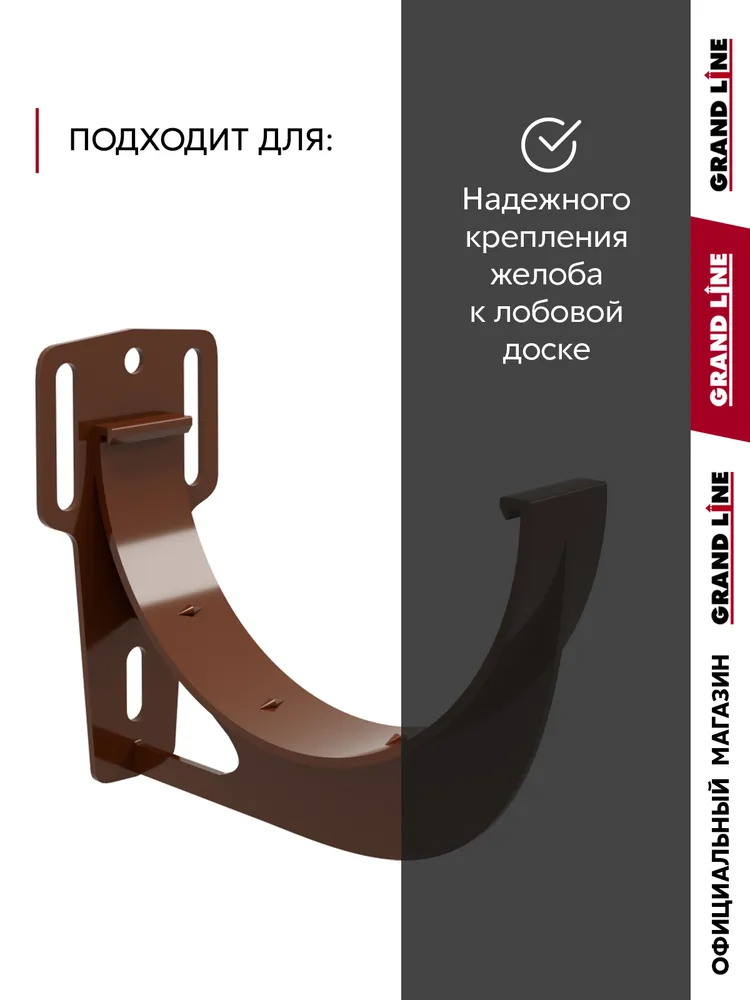 Кронштейны желоба водостока slider ПВХ Grand Line Классика 120 шоколадные (RAL 8017), 4 штуки, вариант, фото 2