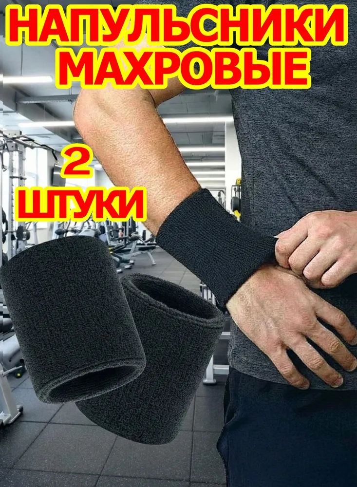 Напульсник Носки Гольфы 2 шт.