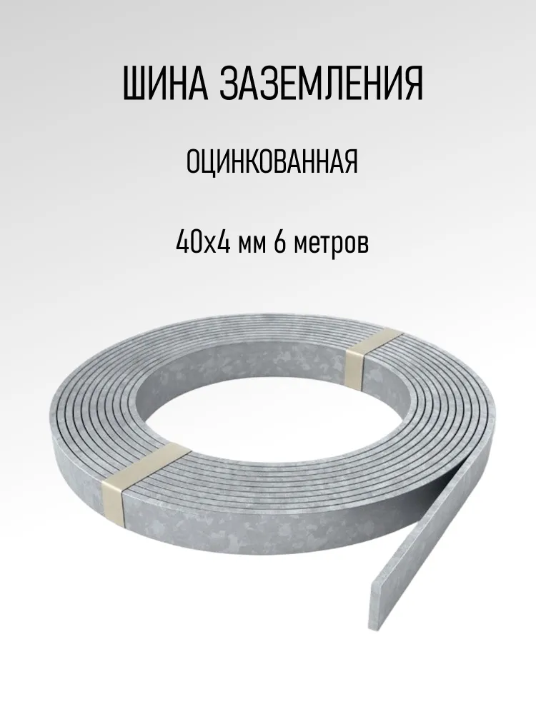 Полоса оцинкованная 4х40мм / Шина заземления 40х4 мм 6 метров