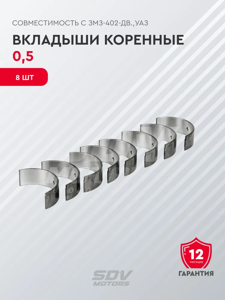 Вкладыши коренные 0,5 (совместимы с ЗМЗ-402-дв.,УАЗ), вариант