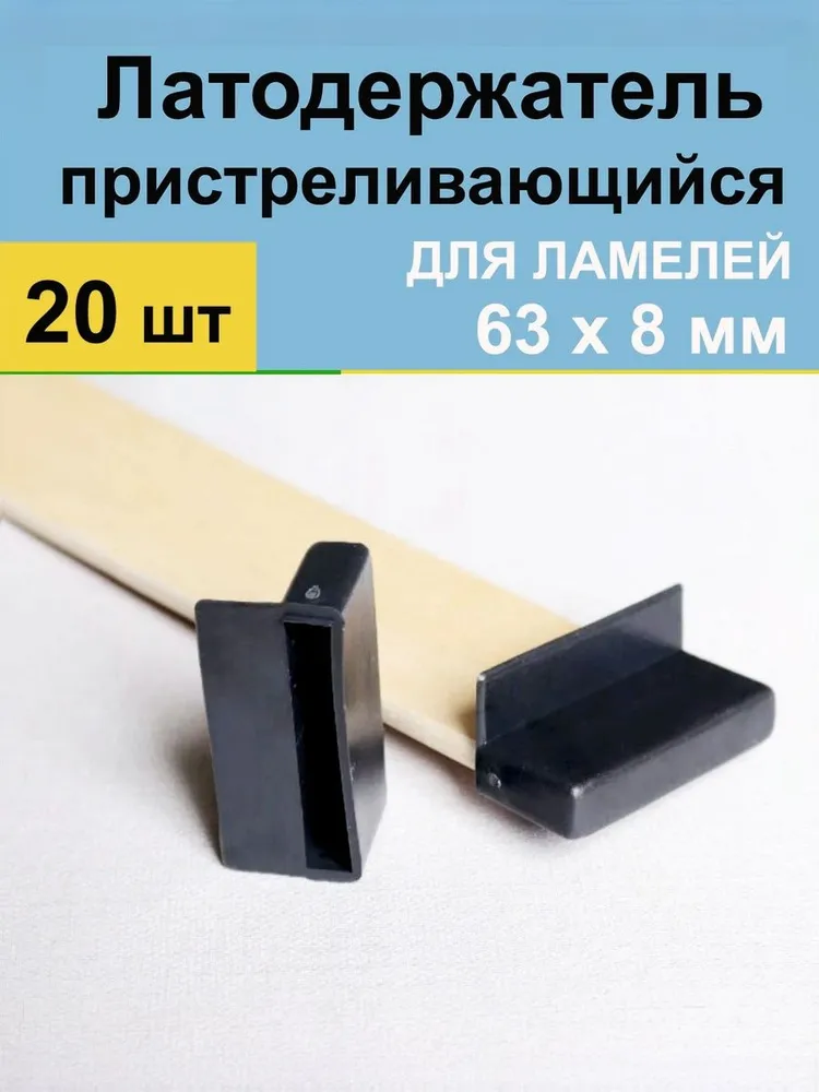 Латодержатель для ламелей кровати крепление 63*8 мм - в комплекте 20 шт (пристреливающийся), 63x8 мм, 20 шт