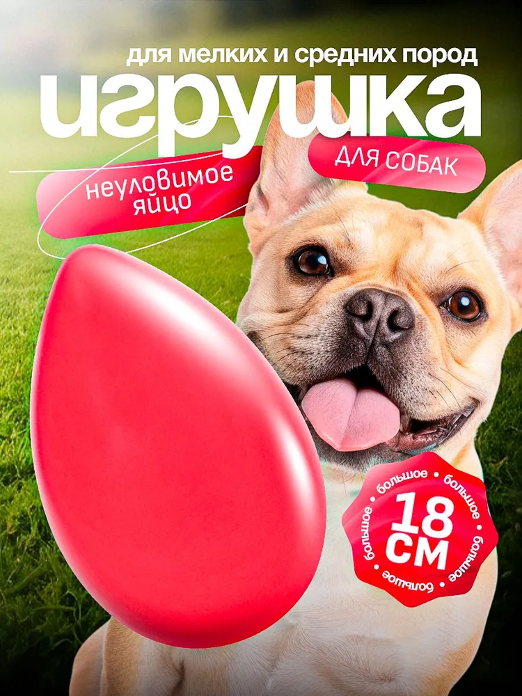 Игрушка для собак "Неуловимое яйцо" 18 см, вариант