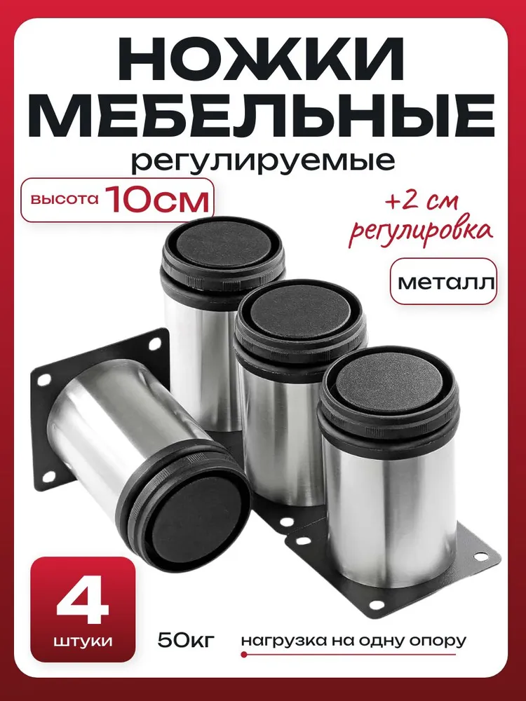 Опора регулируемая для мебели 100 мм хром 4 штуки, ножки мебельные, вариант